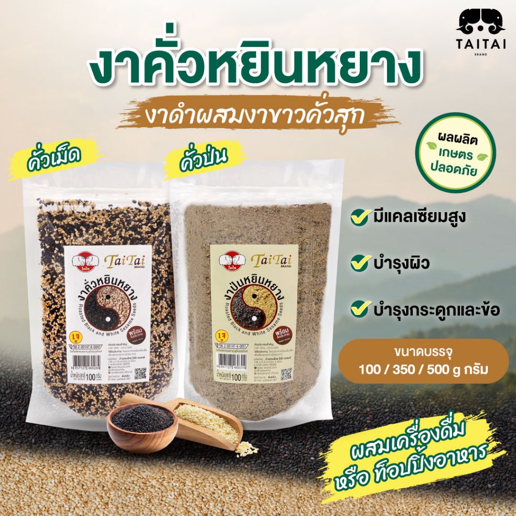 งาคั่วหยินหยาง งาดำผสมงาขาวคั่วสุก ขนาด100g, 350g, 500g.(ตราไทไทแบรนด์) พร้อมทาน ไม่ปรุงรส