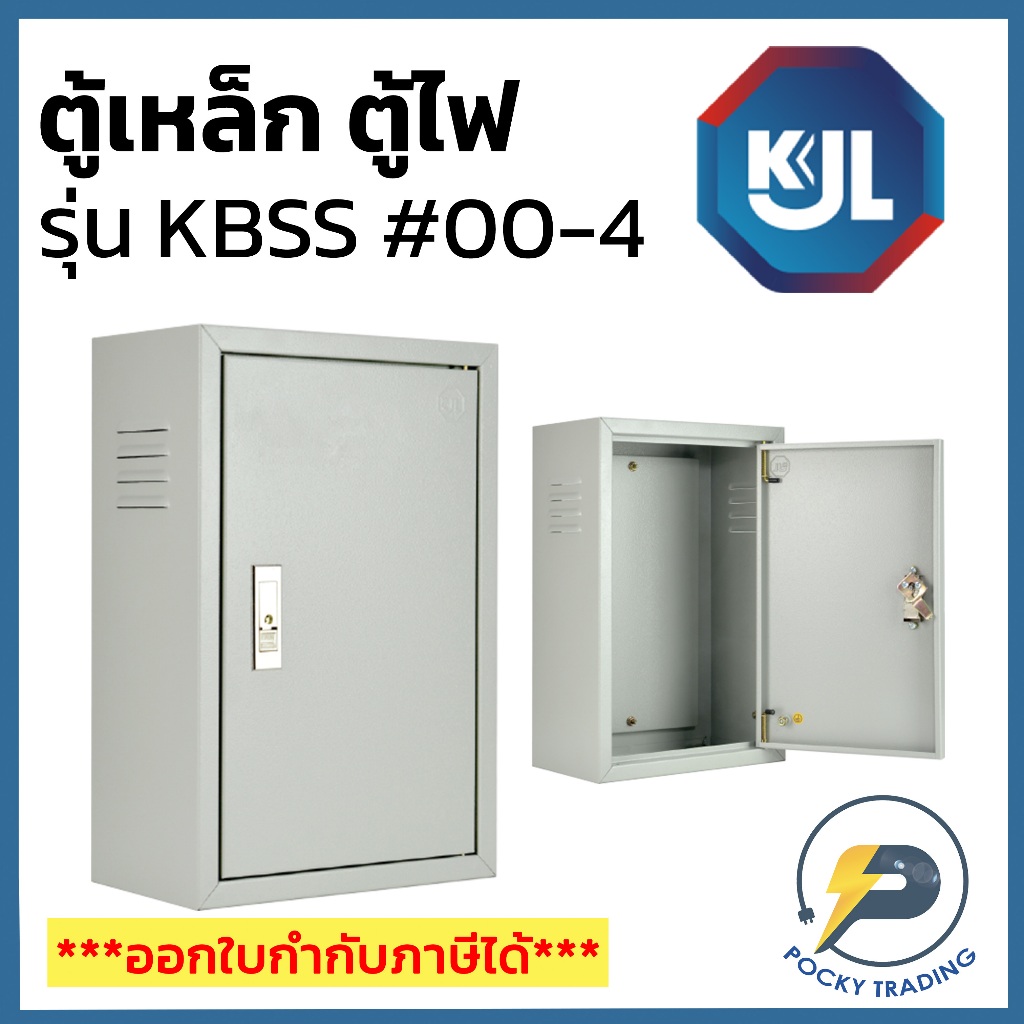 KJL ตู้เหล็ก ตู้ไฟ เบอร์ 00, 0, 1, 2, 3, 4 รุ่น KBSS