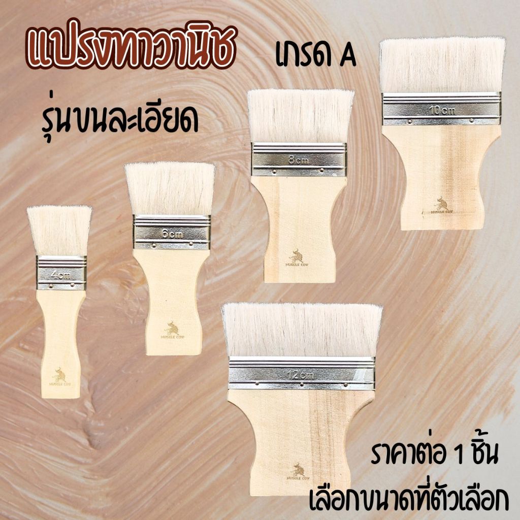 แปรงวานิช แปรงทาสี (มีทุกขนาด) รุ่นขนละเอียด ใช้ทาสีน้ำ สีน้ำมัน ทาสีทั่วไป ขนไม่หลุดง่ายเกรดA อย่างดี ST