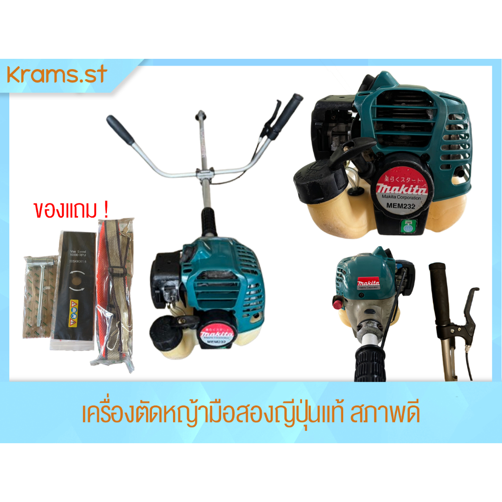 Makita MEM232 เครื่องตัดหญ้า มือสอง ญี่ปุ่นแท้ สภาพดีพร้อมของแถม