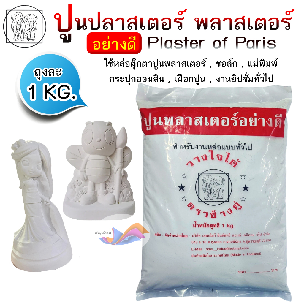 ปูนปลาสเตอร์ ปูนพลาสเตอร์ อย่างดี ตราช้างคู่ หล่อแบบทั่วไป ตุ๊กตาปูนพลาสเตอร์ (ถุง 1 กิโลกรัม)