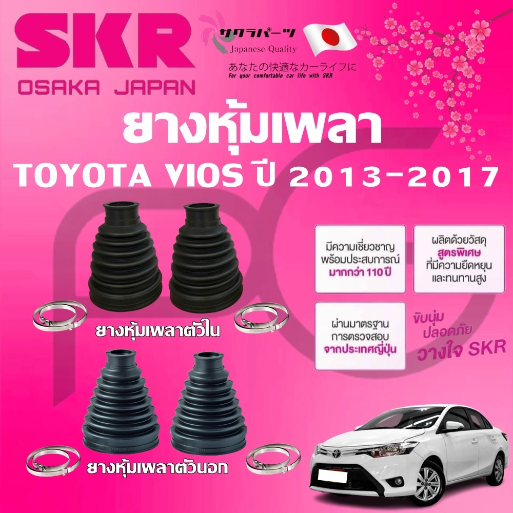 SKR ยางหุ้มเพลาตัวนอก ตัวใน TOYOTA VIOS ปี 2013-2017 นำเข้าจากญี่ปุ่น