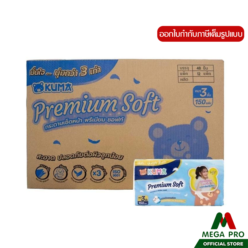 Megapro - (1 ลัง) Kuma Premium Soft กระดาษทิชชู่เช็ดหน้า150 แผ่น ยกลัง 48 ห่อ หนา 3ชั้น