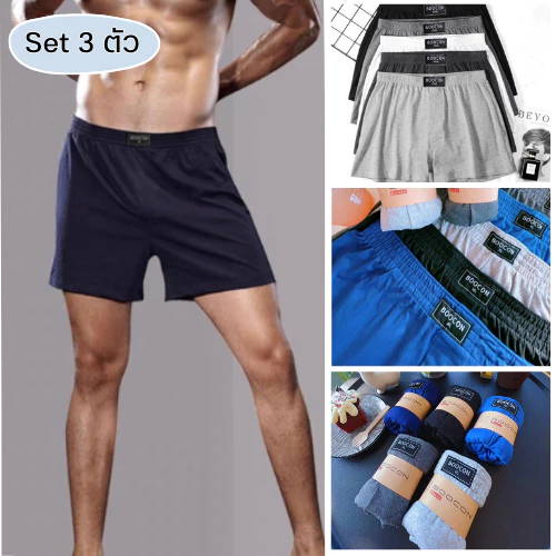 🌷เซ็ต 3ตัว🌷กางเกงบ๊อกเซอร์ขาสั้นผู้ชาย Boxer บ๊อกเซอร์สีพื้น ผ้านิ่มใส่สบายไม่อึดอัด พร้อมส่งในไทย