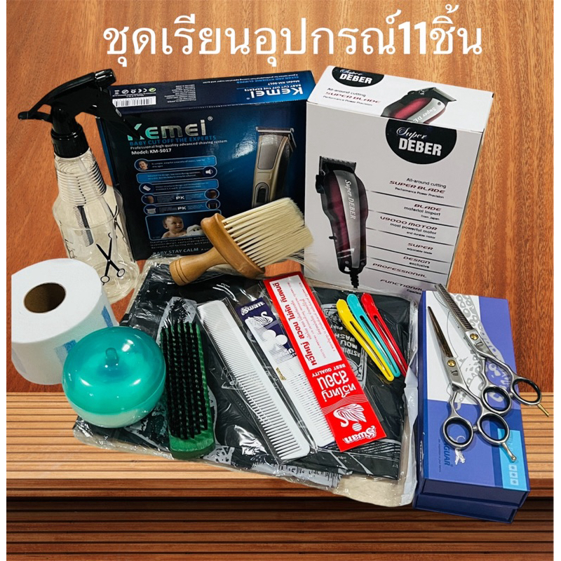 ชุดอุปกรณ์เรียนตัดผมชาย 11รายการ(ลับคมเพิ่มให้ทุกเครื่อง)