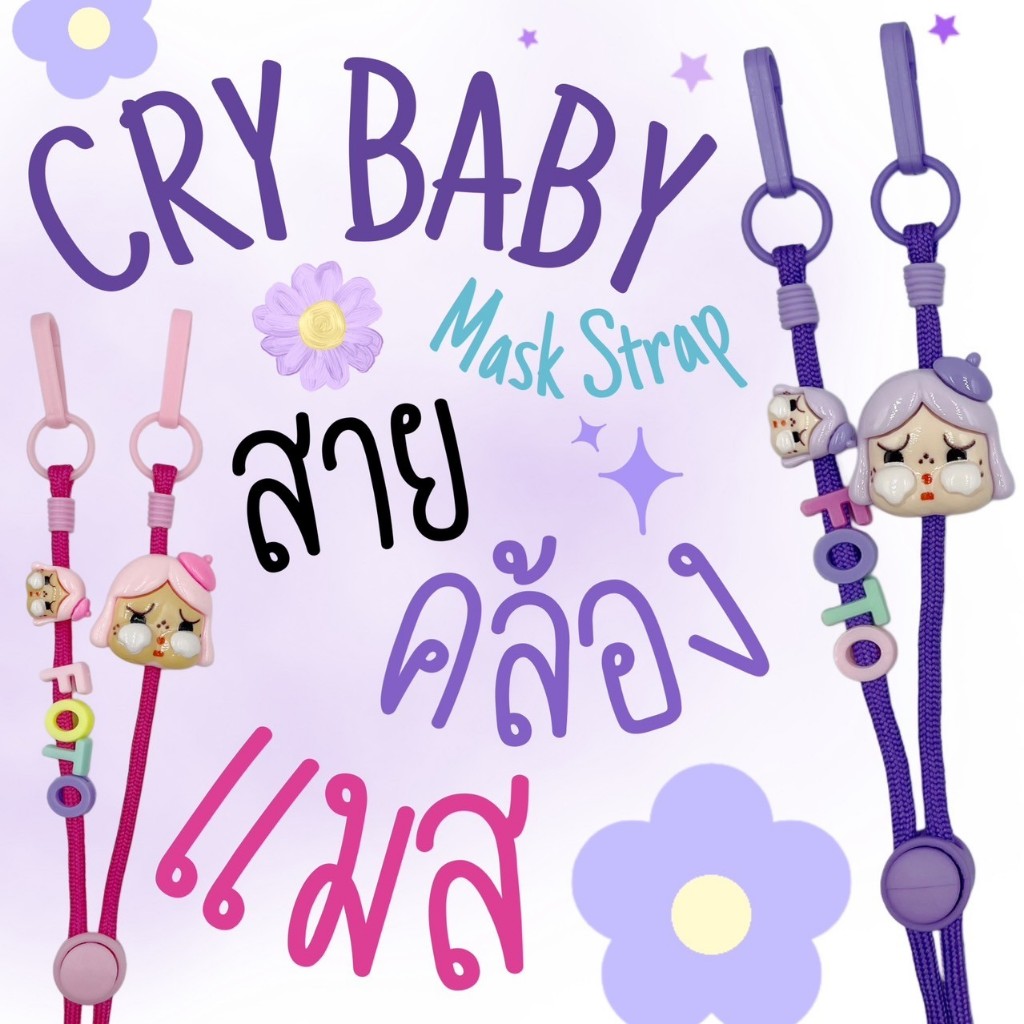 สายคล้องแมสลาย CRY BABY มาใหม่!!