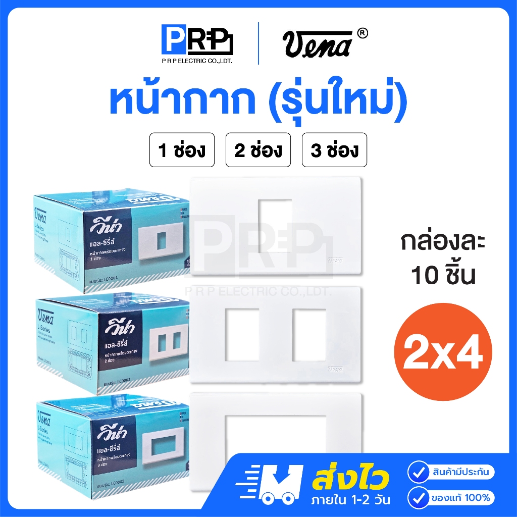 (ยกกล่อง)Vena หน้ากากพลาสติก 1,2,3 ช่องรุ่นใหม่ 1กล่อง10ชิ้น หน้ากากพร้อมตะแกรงวีน่า สีขาว L-Series