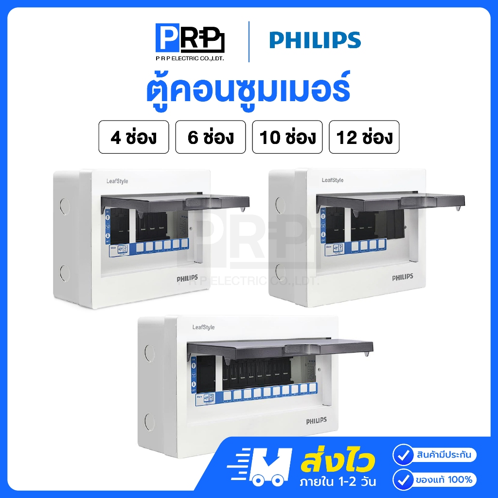 Philips ตู้คอนซูมเมอร์ยูนิต 4/6/10/12ช่อง Leafstyle แบบPlug-On ตู้ควบคุมไฟฟิลลิปส์ *เฉพาะตู้เปล่า*