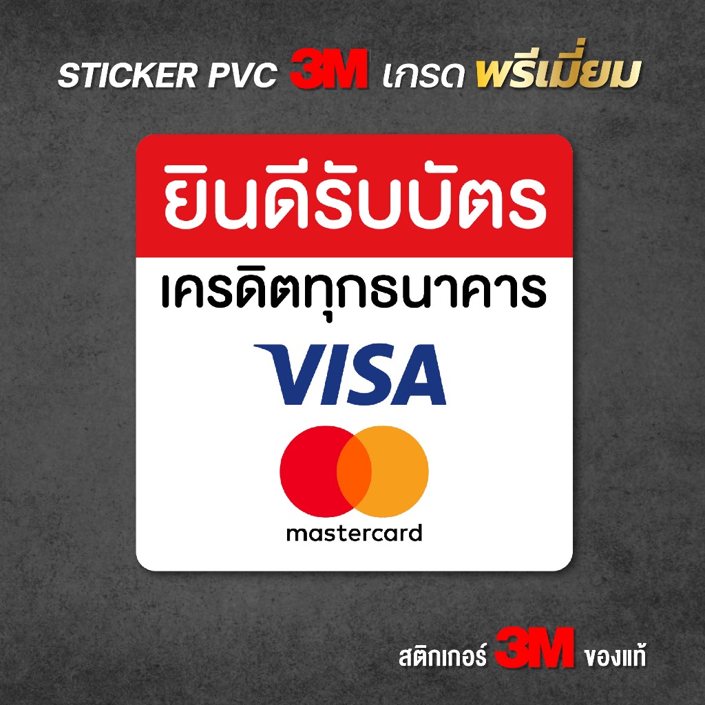 สติกเกอร์ยินดีรับบัตรเครดิตทุกธนาคาร VISA MASTERCARD สติกเกอร์ PVC 3M ขนาด 10x10 cm. พร้อมส่ง (V.1)