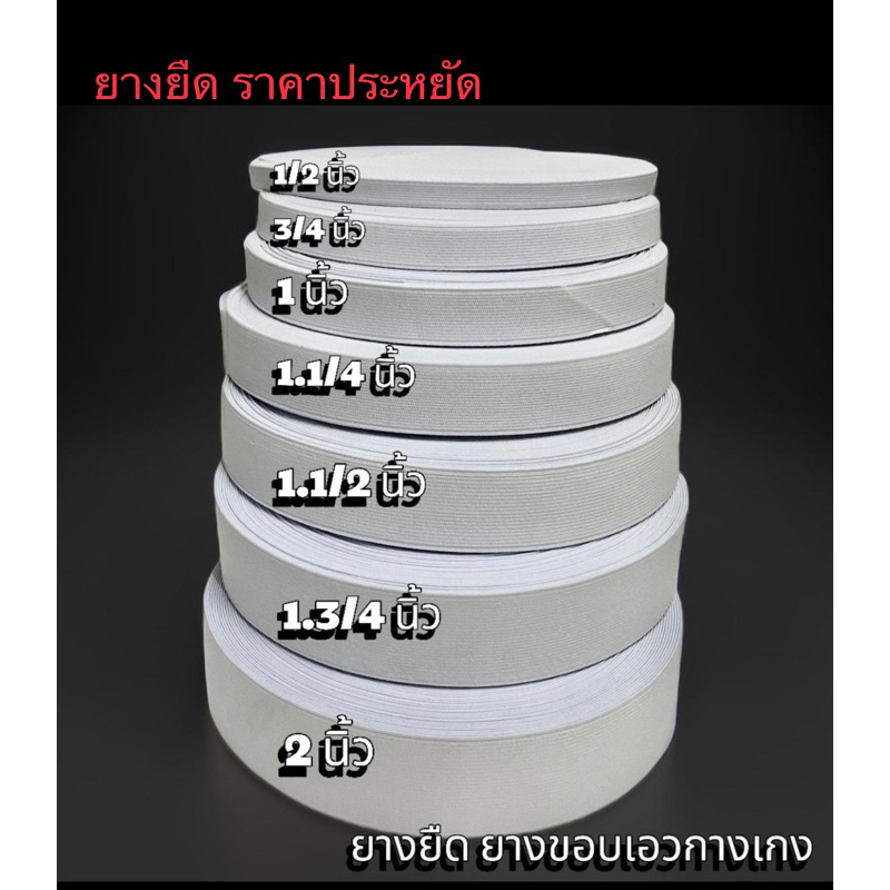 ยางยืด ขอบเอวกางเกง ราคา / 1 ม้วน