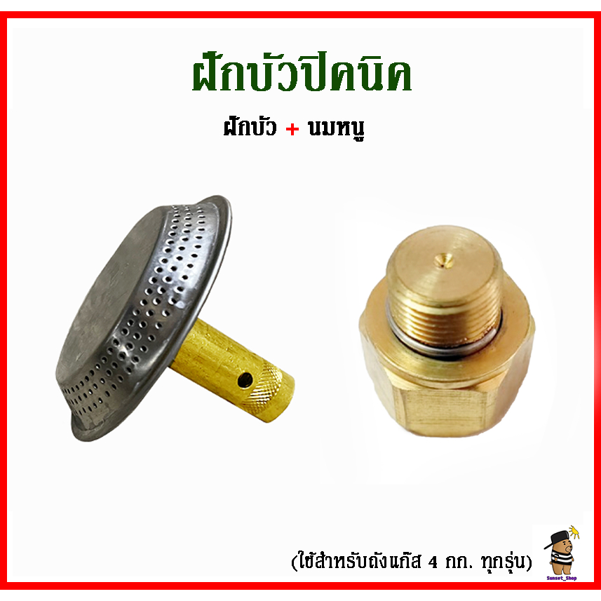 🔥🔥 ชุดฝักบัวปิกนิค + นมหนู ฝักบัวเตาแก๊สปิกนิค (ใช้กับถังแก๊ส 4 กก.) 🔥🔥