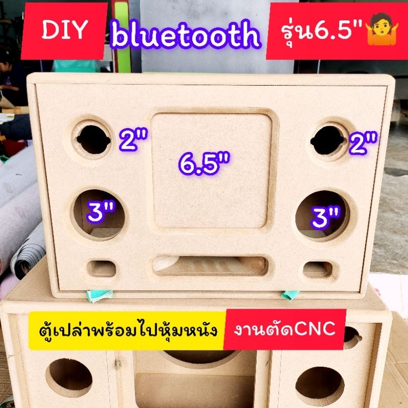 ตู้DIYตู้ bluetooth รุ่น 6.5 นิ้วแบนพาส ซับ 6.5 นิ้ว 1 ดอกกลาง 3 นิ้วแหลม 2 นิ้ว hk