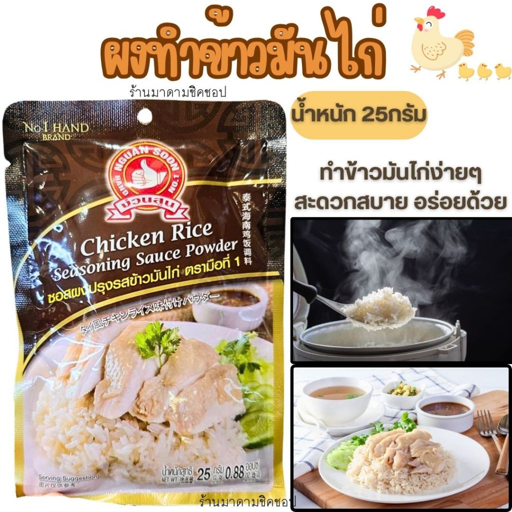 ผงทำข้าวมันไก่ น้ำหนัก 25กรัม ซอสผงปรุงข้าวมันไก่ทำง่าย สะดวก อร่อย จากแบนด์ง่วนสูนตรามือที่1