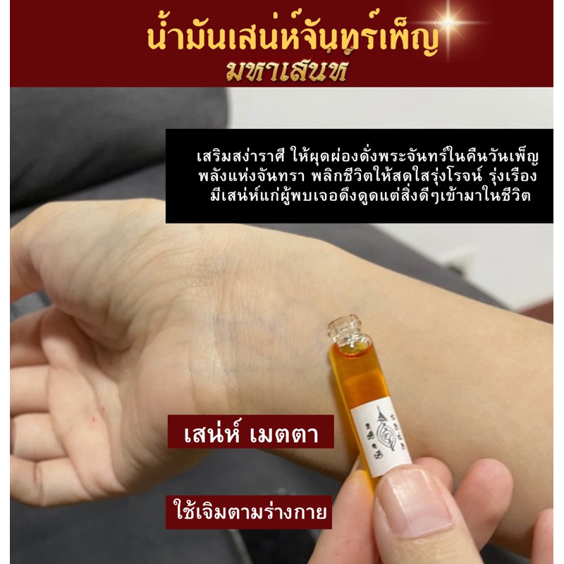 น้ำมันเสน่ห์จันทร์เพ็ญ จันทร์ซ้อนจันทร์