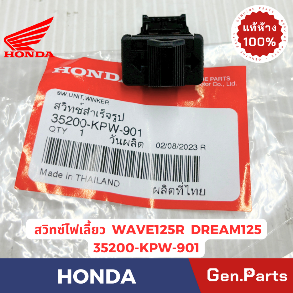 สวิทซ์ไฟเลี้ยว Wave110i Wave125R/S/i Click Zoomer แท้ศูนย์ HONDA 35200-XXX-XXX สวิทช์ไฟเลี้ยว เวฟ110i เวฟ125r/s/i คลิก