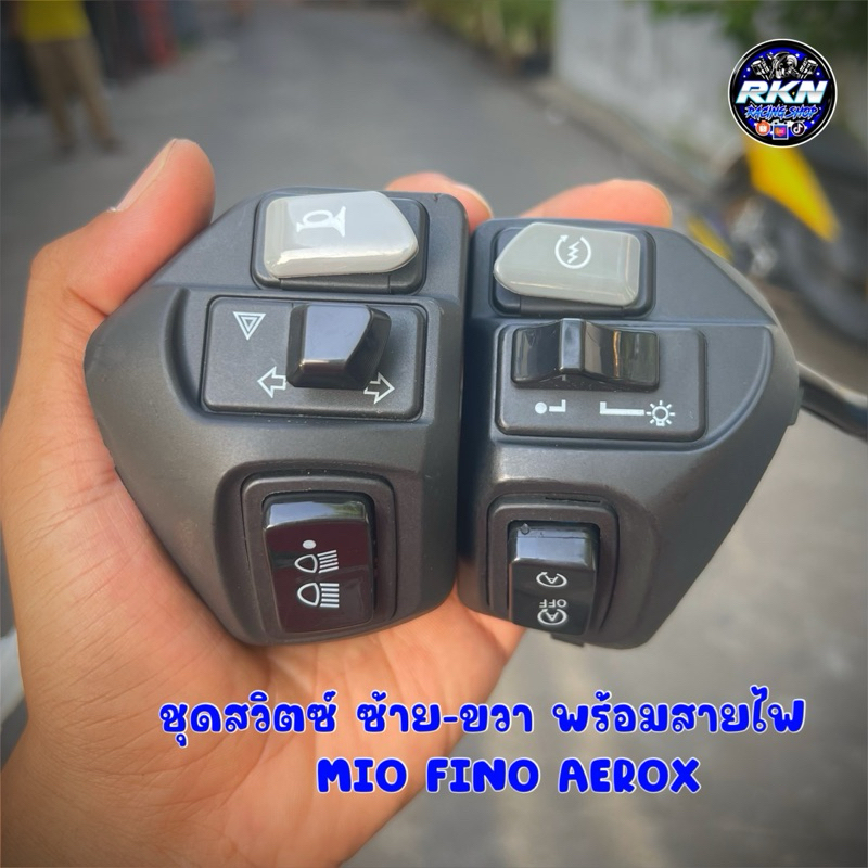 ชุดสวิทช์แฮนด์แต่ง สวิทแฮนด์ ไฟผ่าหมาก+ปิดเปิดไฟในตัว Mio เก่า ซ้าย+ขวา Mio115i Mio125 Mioใหม่ Mioเก่า SPARK135 NOUVO