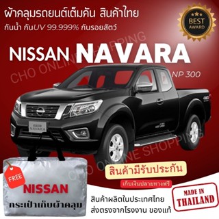 CHO ONLINE ผ้าคลุมรถงานโชว์รูม NISSAN NAVARA ผ้า SILVER COAT…