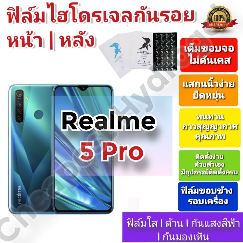 ฟิล์มกันรอยไฮโดรเจล | Hydrogel film ราคาถูก คุณภาพดี สำหรับ Realme 5 Pro