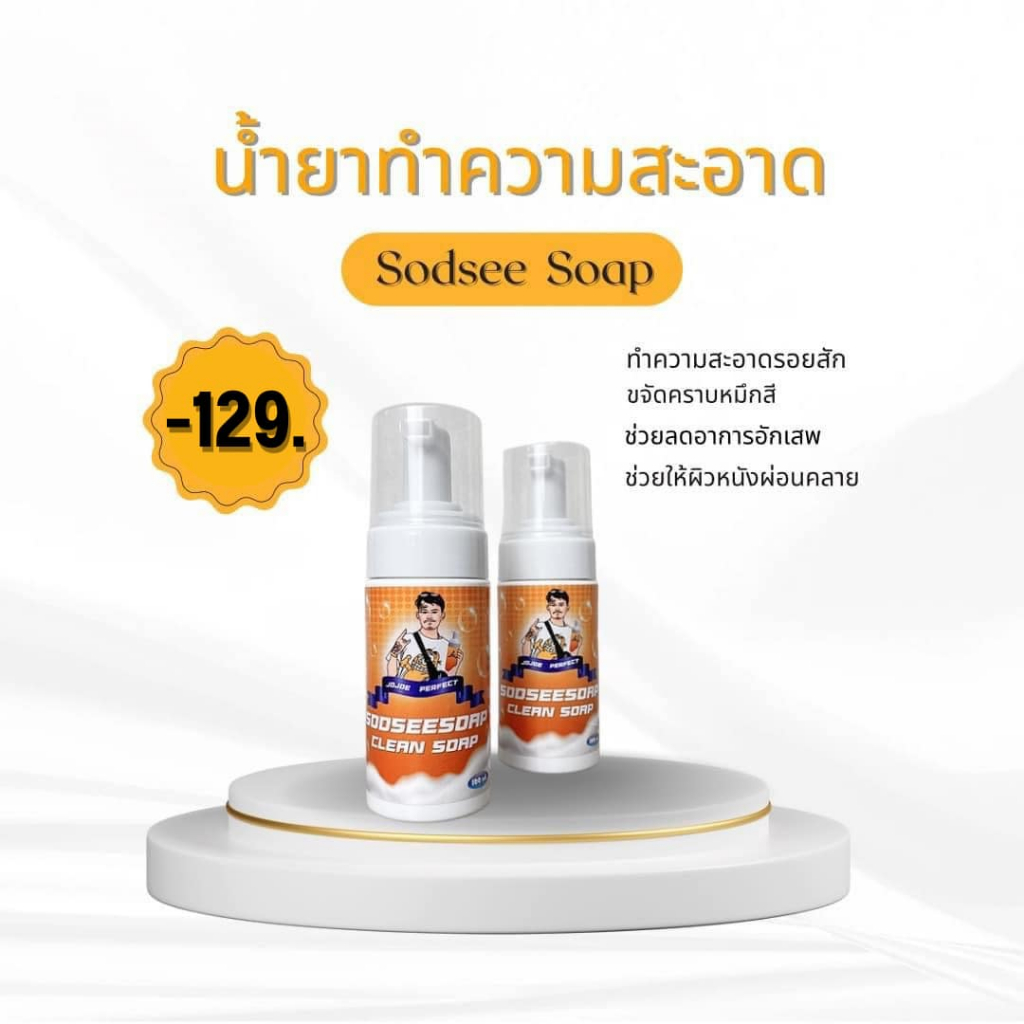 น้ำยาทำความสะอาดรอยสัก Sodsee Soap