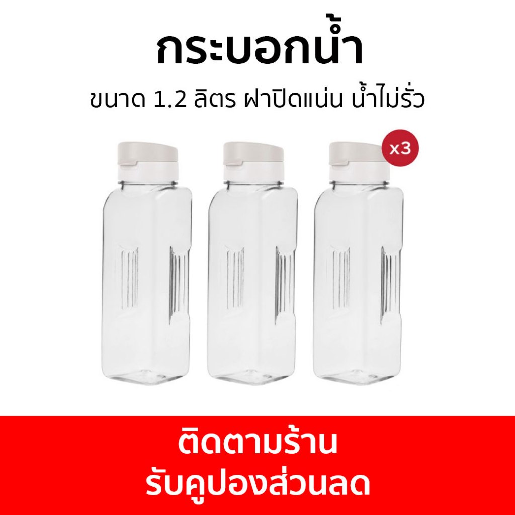 🔥3ขวด🔥 กระบอกน้ำ Double Lock ขนาด 1.2 ลิตร ฝาปิดแน่น น้ำไม่รั่ว 33141 - ขวดน้ำพลาสติก