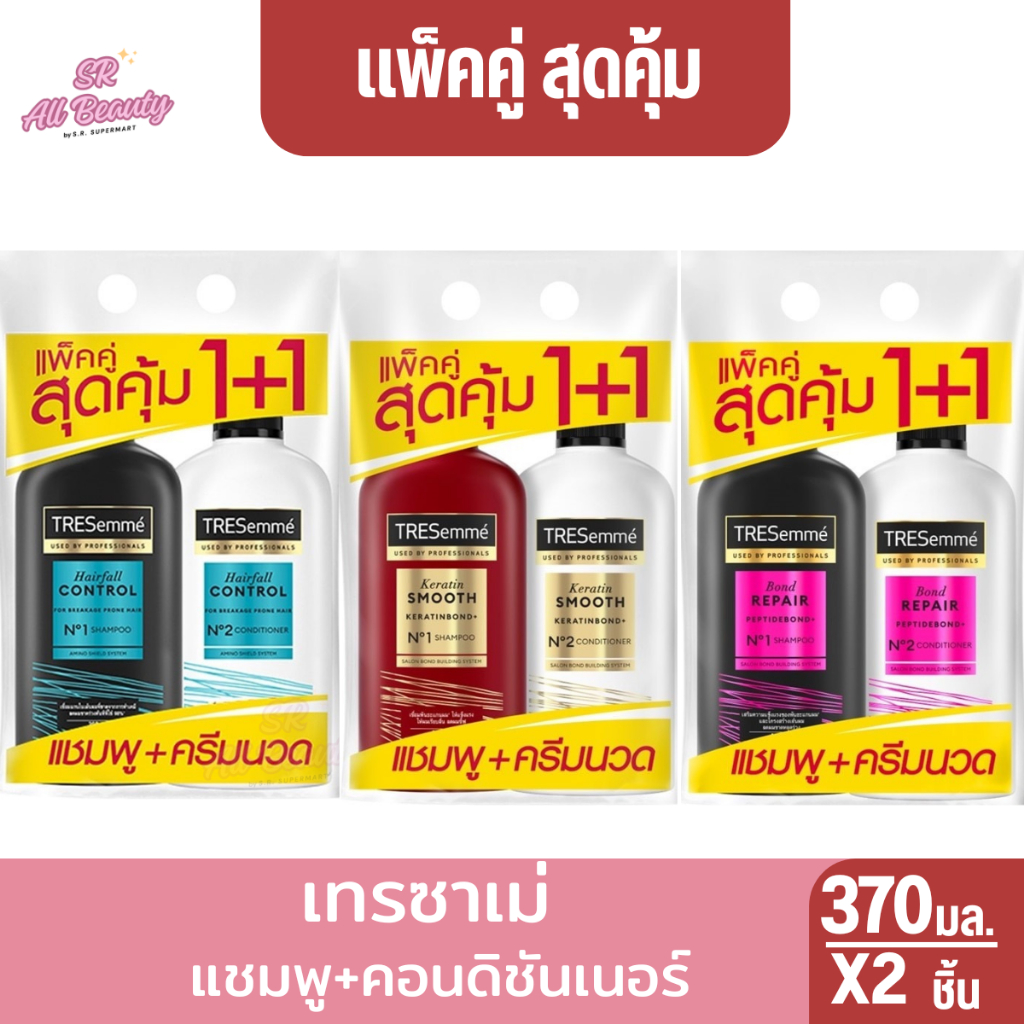 เทรซาเม่ แชมพู+คอนดิชันเนอร์  370 มล.แพ็คคู่สุดค้ม
