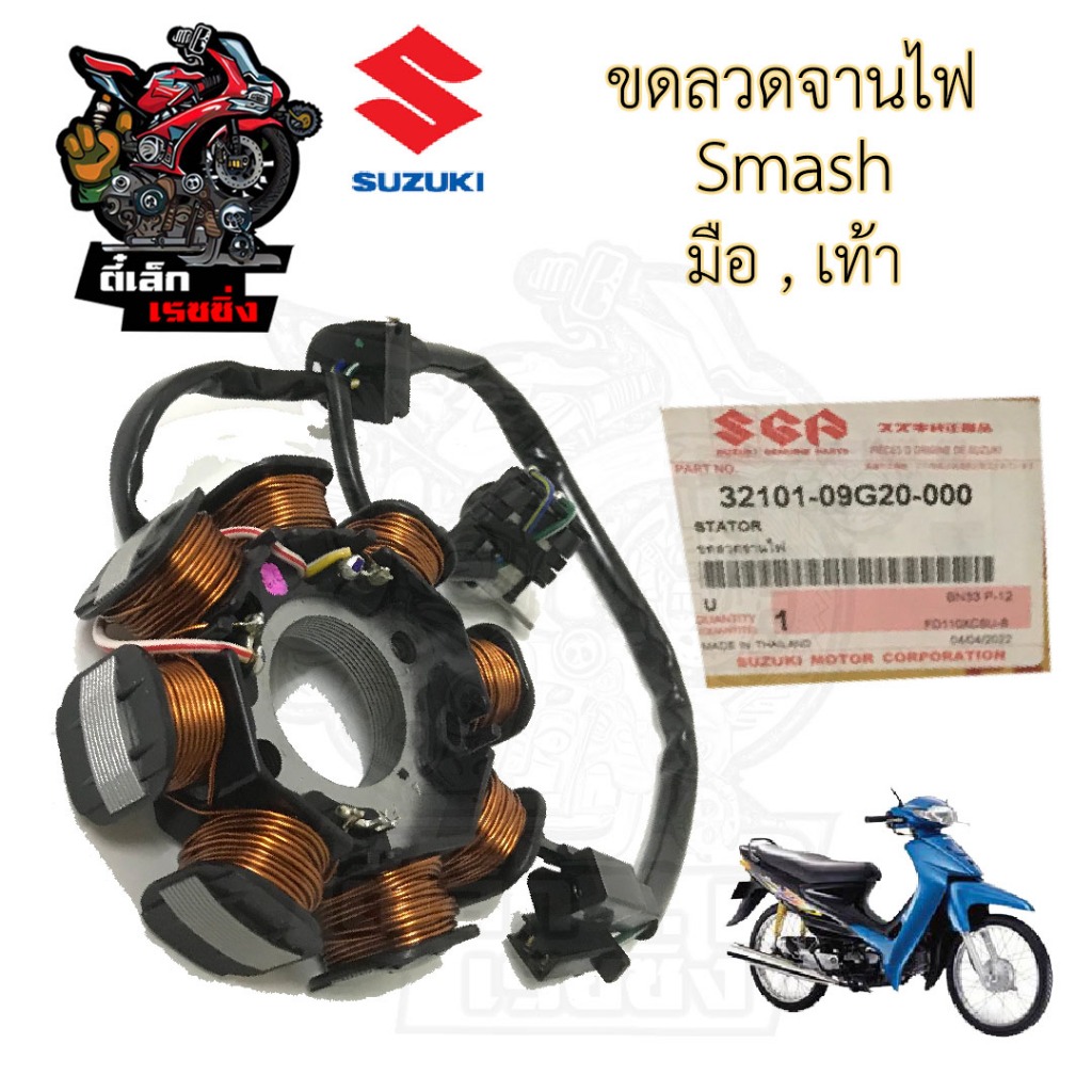 Smash ฟิลคอยล์ สแมช จูเนียร์ ขดลวดจานไฟ Smash มือ เท้า ฟิลคอล์ย Smash Junior แท้ Stator Comp Suzuki ราคา ถูกที่สุด ดีลบีเคเค รูปภาพหลัก