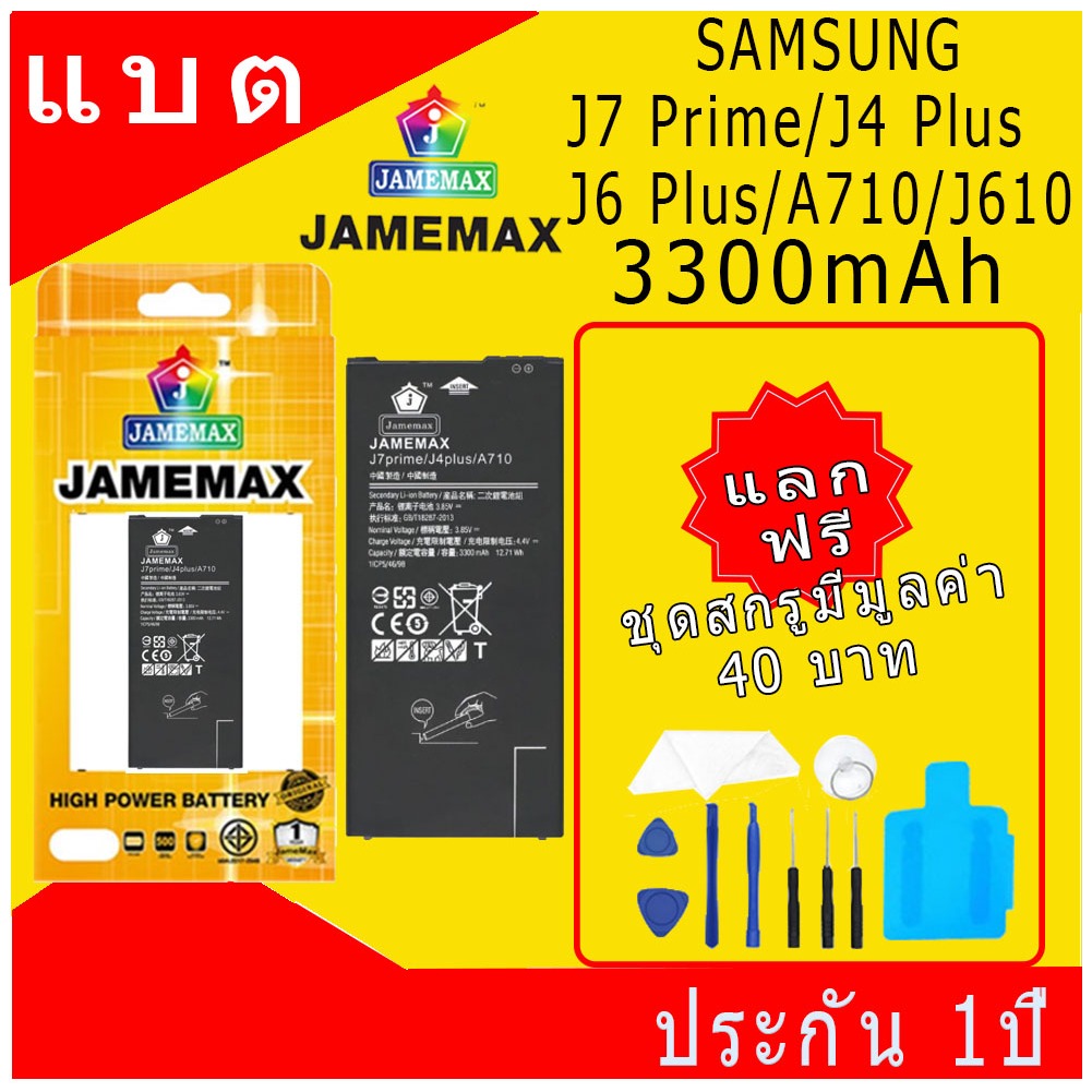 แบตเตอรี่ Samsung J7 Prime/J4 Plus/J6 Plus/A710/J610 Battery/Battery JAMEMAX ประกัน 12เดือน