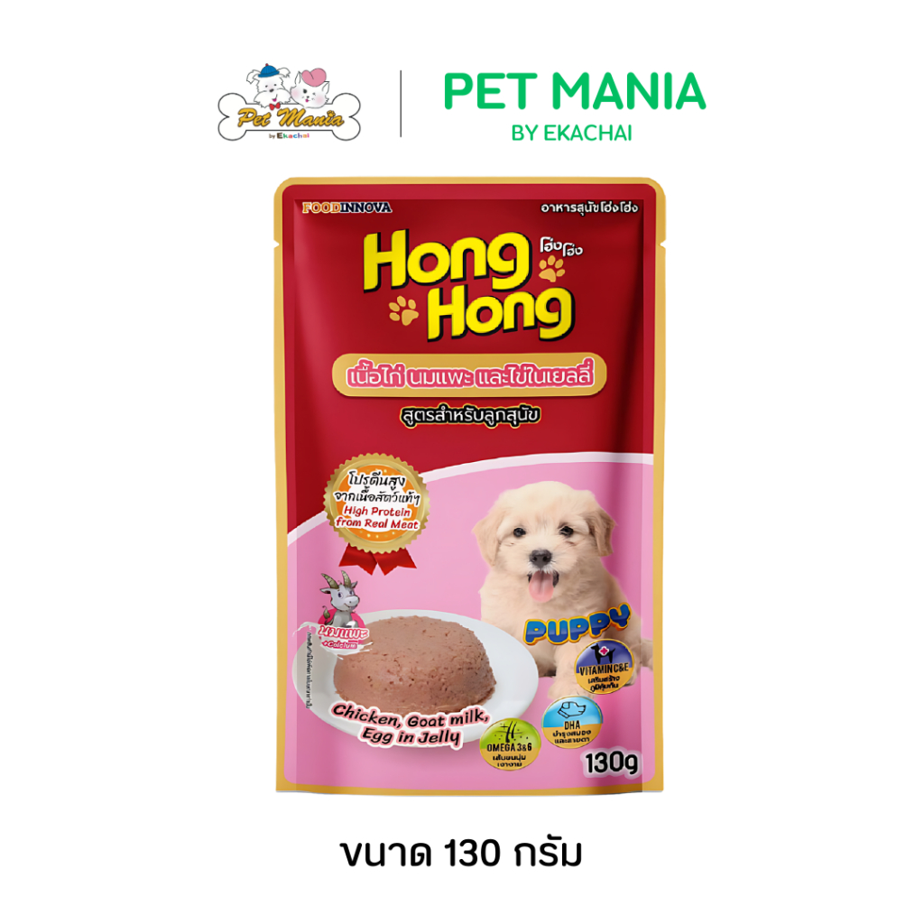 Hong Hong โฮ่ง โฮ่ง ซอง ลูกสุนัข เนื้อไก่ นมแพะ และไข่ในเยลลี่ 130g./ซอง