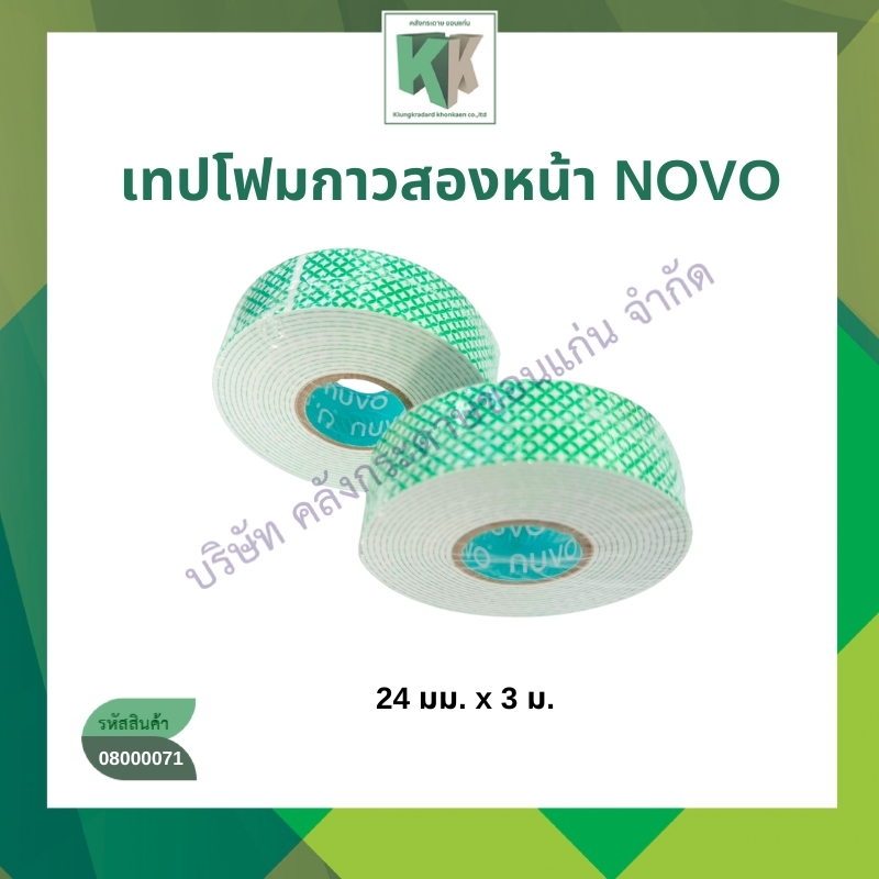 เทปโฟมกาวสองหน้า เทปโฟม NUVO ขนาด 24 มม. x 3 เมตร | คลังกระดาษ