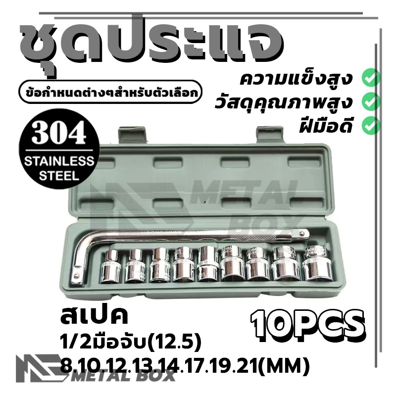 ชุดบล็อก ประแจ ชุดบล็อก ประแจ ซ่อม /ชุดประแจ 10 PCS ชุดเครื่องมือชมี ความแข็งแรงและความทนทานสูง อายุการใช้งานยาวนาน