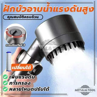 ฝักบัวแรงดันสูง มอก กรองน้ำ รุ่นใหม่ หัวฝักบัว เปิดปิดที่ฝักบัวได้สามารถปรับน้ำได้ 3 รูปแบบ สินค้าพร้อมส่ง