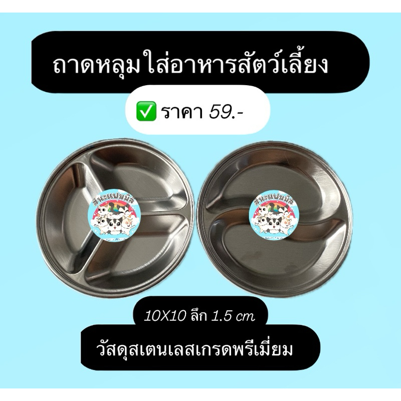 ถาดหลุมใส่อาหารสัตว์เลี้ยง ขนาดเล็ก ขนาด 10x10 ลึก 1.5cm มีแบบ 2หลุม และ 3 หลุม สเตนเลสเกรดพรีเมียร์