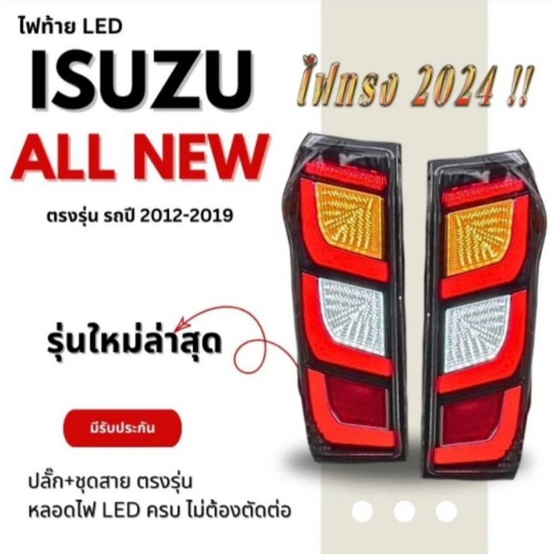 ไฟท้าย Dmax 2012 2014 2016 2018 2019 ลายไฟ ปี2024 สีแดง และสีสโมค Taillamp Isuzu Dmax led