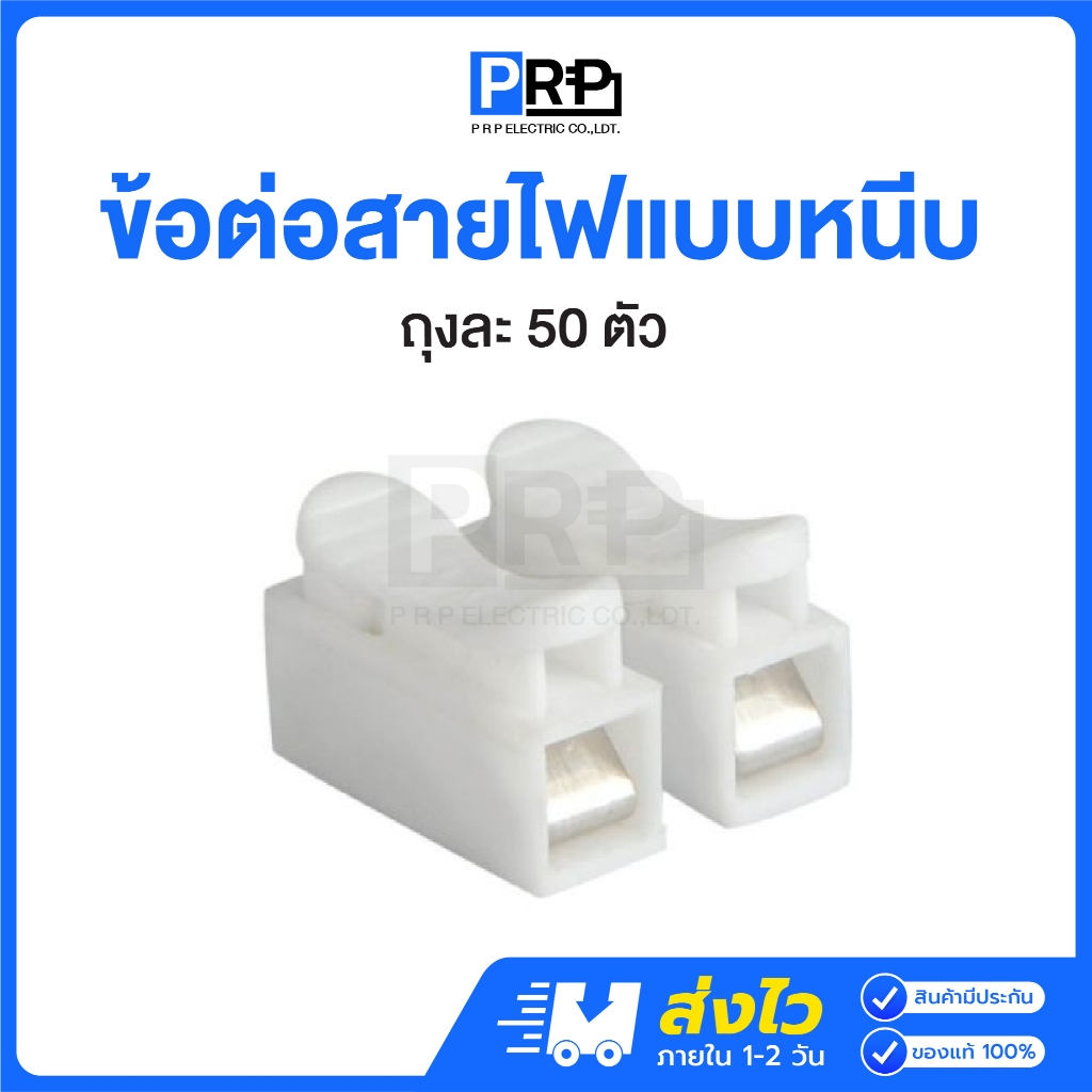 PRP ข้อต่อสายไฟแบบหนีบ 1ถุง50ตัว เต๋าต่อสายไฟแบบกดเสียบ เต๋าหนีบล็อคสาย Terminal Connector แบบสปริง