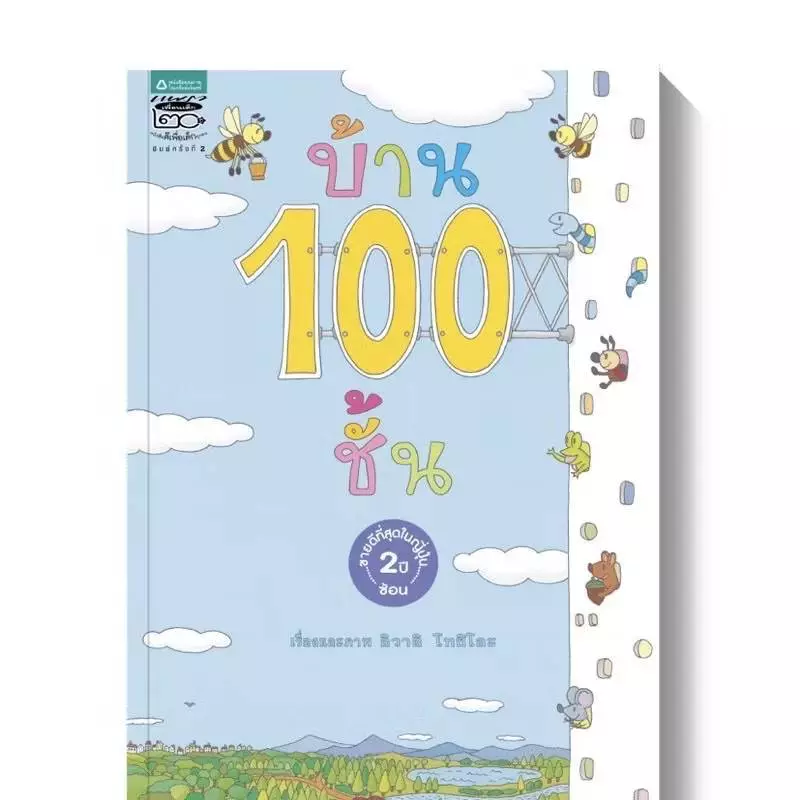 หนังสือนิทาน ชุด บ้าน100ชั้น 6ปก (แยกเล่มได้) thumbnail 7