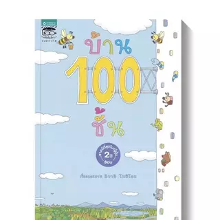 หนังสือนิทาน ชุด บ้าน100ชั้น 6ปก (แยกเล่มได้)