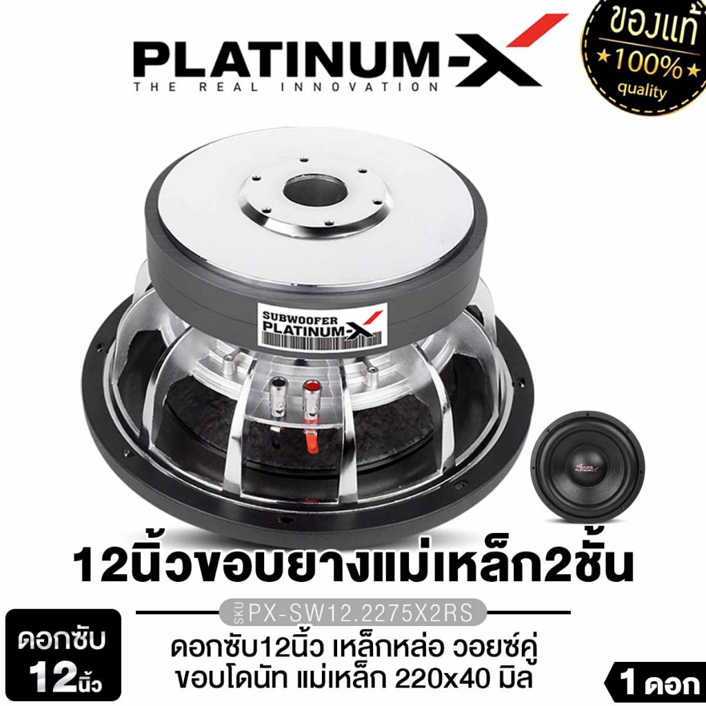 PLATINUM-X ดอกซับ 12นิ้ว ซับวูฟเฟอร์ 1ดอก วอยซ์คู่ PX-SW12.2275X2RS / PX-SW12.2275X2F 1ดอก