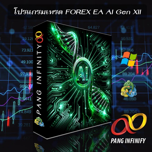 โปรแกรมเทรด FOREX EA  AI Gen XII MT4