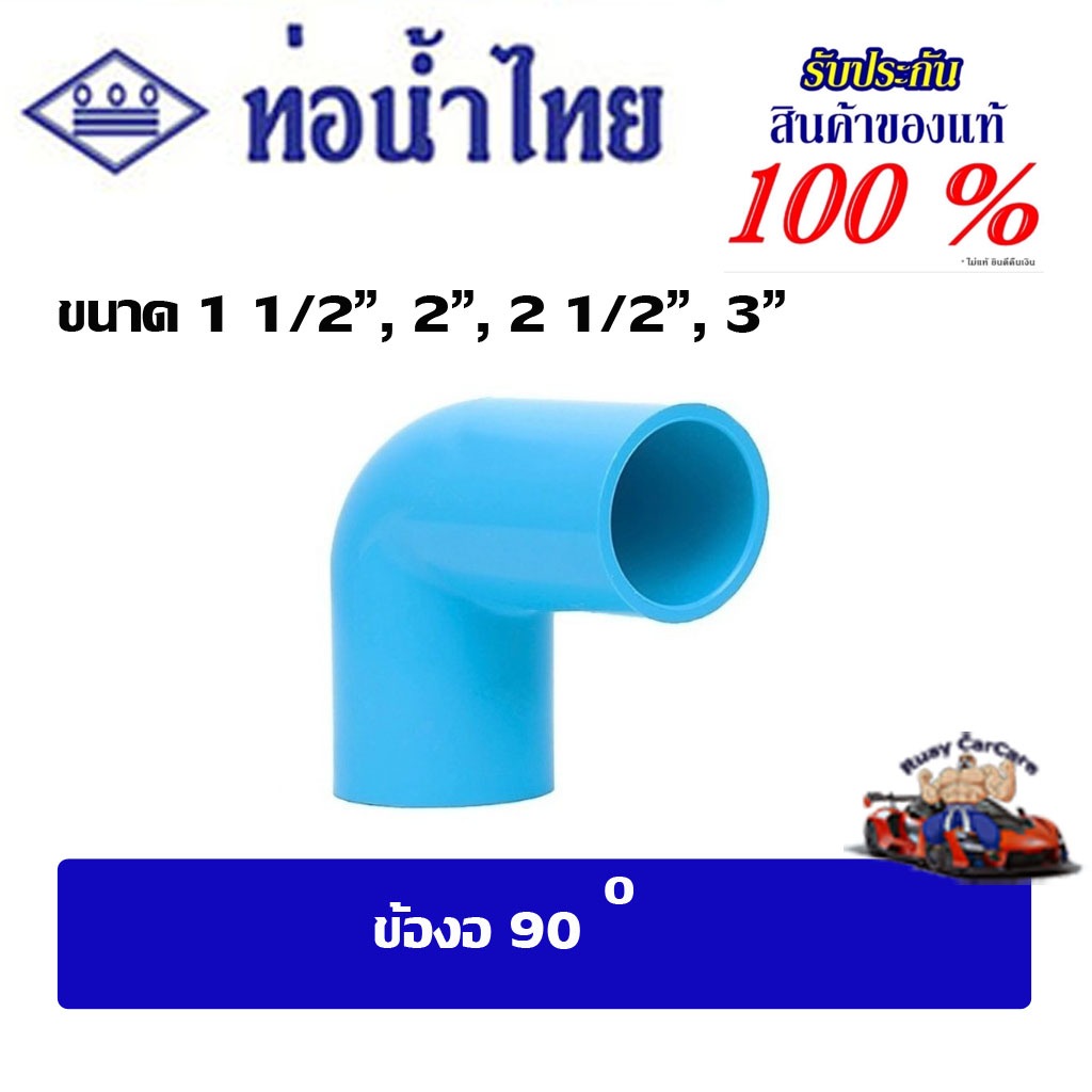 ข้อต่อpvc งอฉาก/ข้องอ90 ขนาด 1 1/2"- 3" ท่อน้ำไทย ชั้น13.5(ตัวหนา)
