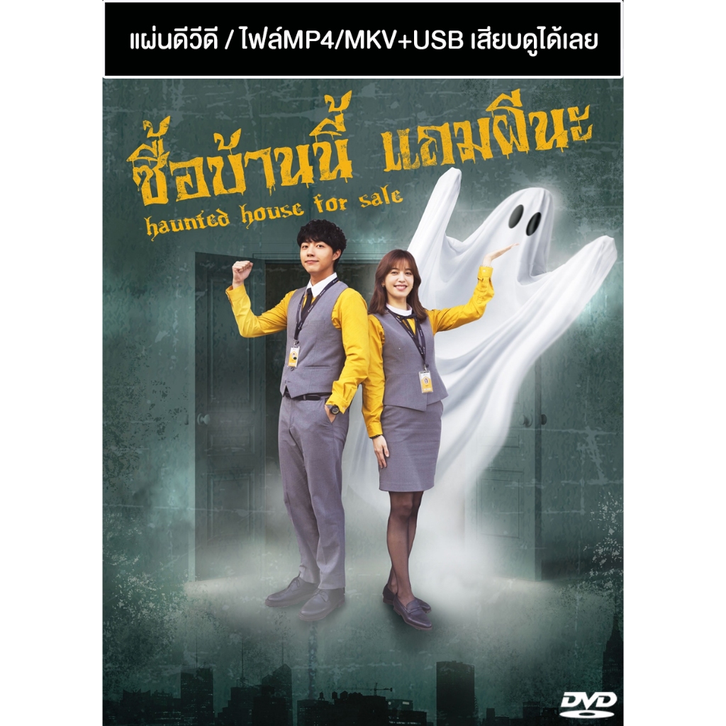 DVD / USB ซีรี่ย์จีน ซื้อบ้านนี้ แถมผีนะ Haunted House For Sale (2024) ซับไทย (แถมปก)