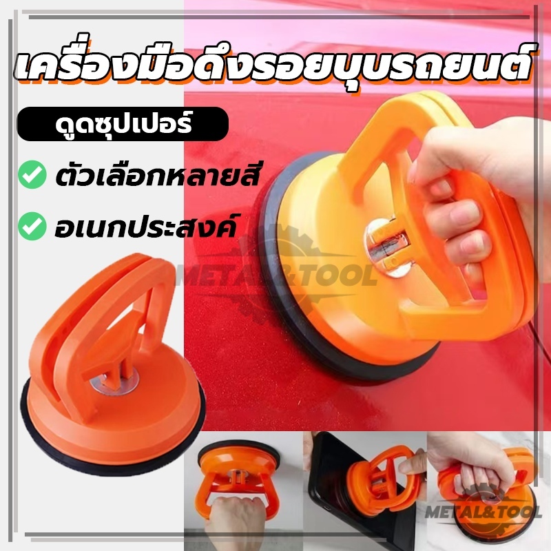 เครื่องดึงรอย sucker ตัวดูดรอยบุบ สําหรับใช้ในการซ่อมแซมรถยนต์ ขนาดเล็ก ตัวดูดสุญญากาศดึงกระจก