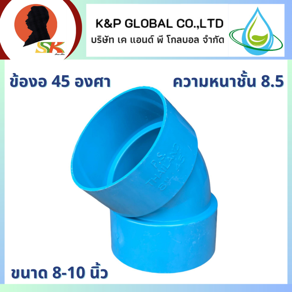 K&P GLOBAL  ข้องอ PVC 45 องศา ความหนาชั้น 8.5 ขนาด 8 และ 10 นิ้ว
