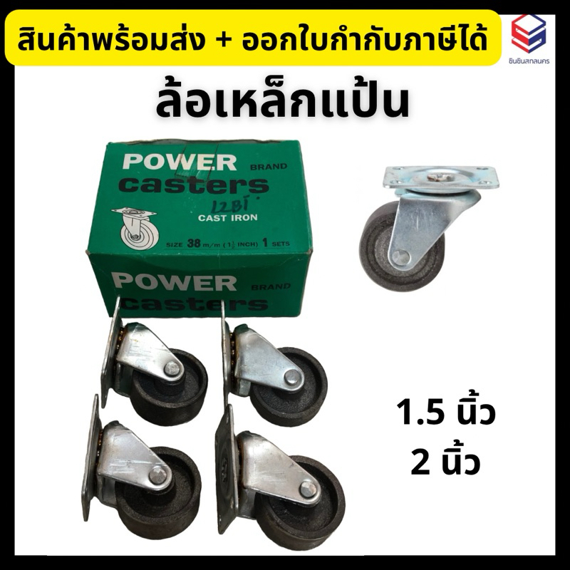 Power Casters ล้อเหล็กแป้น ล้อเหล็ก ขนาด 1.5, 2 นิ้ว (4 ชิ้น/กล่อง)