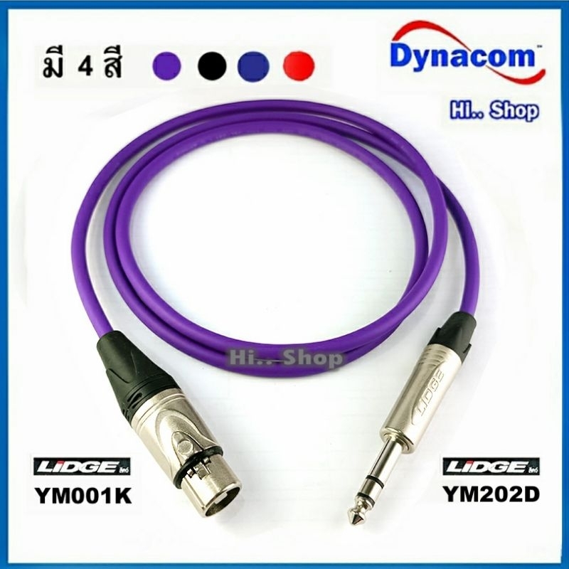 สาย TRS-XLR(เมีย) ใช้สายDynacom หัวของLidge แท้ทุกรายการ