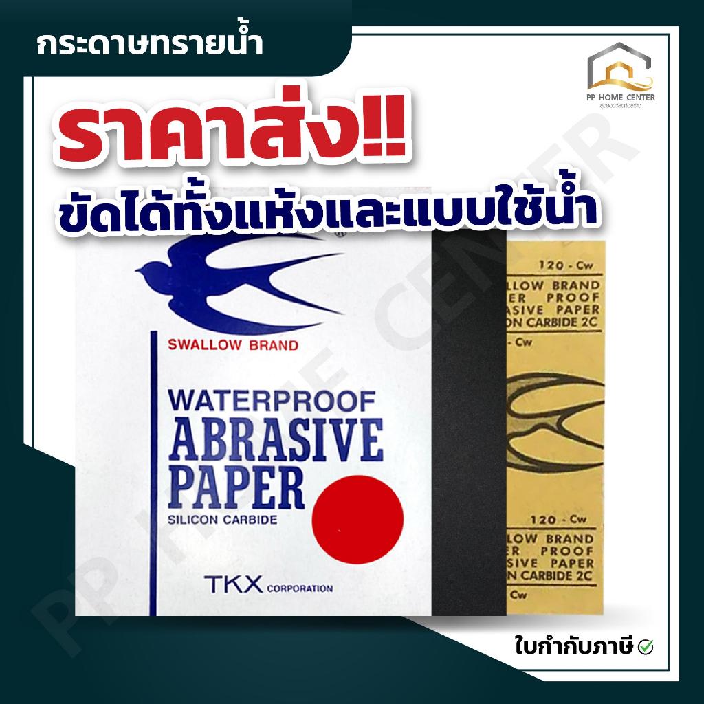 (ยกห่อ 100แผ่น) กระดาษทรายน้ำ นกนางแอ่น นำเข้าจากญี่ปุ่น ทนทานใช้งานยาวนาน ขัดได้ทั้งแห้งและแบบใช้น้ำ