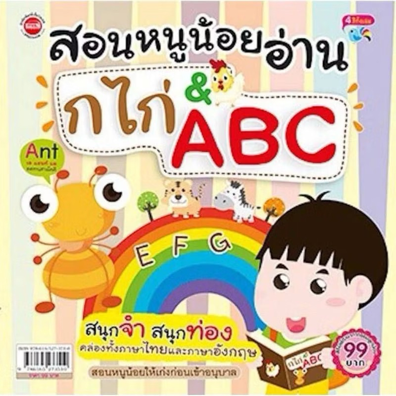 หนังสือสอนหนูน้อยอ่าน กไก่ ABC