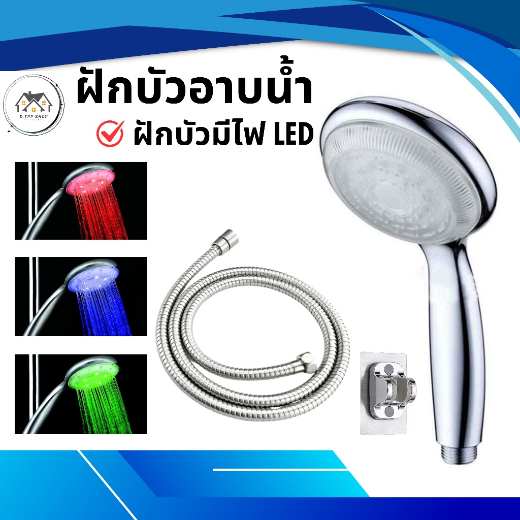 ฝักบัวอาบน้ำ หัวฝักบัว LEDเปลี่ยนสีได้ เซ็นเซอร์วัดอุณหภูมิได้ 3 สี