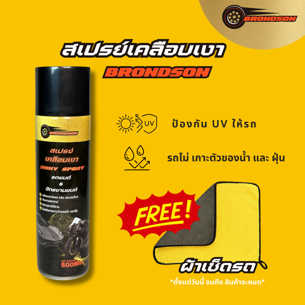 1แถม1 Brondson Shiny wax Spray สเปรย์เคลือบเงาอเนกประสงค์ ป้องกัน UV เคลือบสี ใช้ได้ทั้ง รถยนต์และมอเตอร์ไซต์