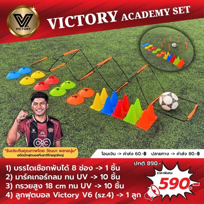 ชุดอุปกรณ์ฝึกซ้อมฟุตบอล “Victory Academy Set"  590.-฿