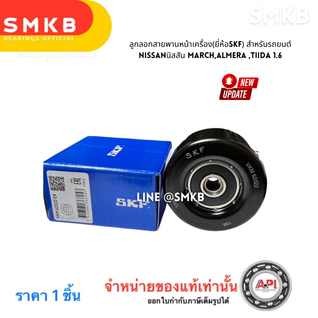 ลูกลอกสายพานหน้าเครื่องMARCH  ALMERA  TIIDA 1.6 VKM62022 HR12 March 1.2 K13 N17, HR16 Sylphy 1.6 B